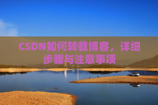 CSDN如何转载博客，详细步骤与注意事项