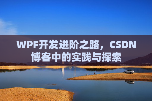 WPF开发进阶之路，CSDN博客中的实践与探索