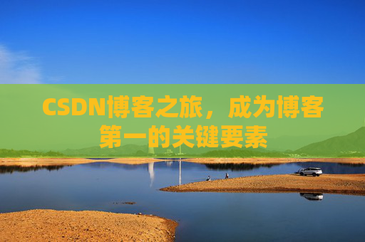 CSDN博客之旅，成为博客第一的关键要素